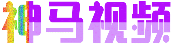 神马免费视频